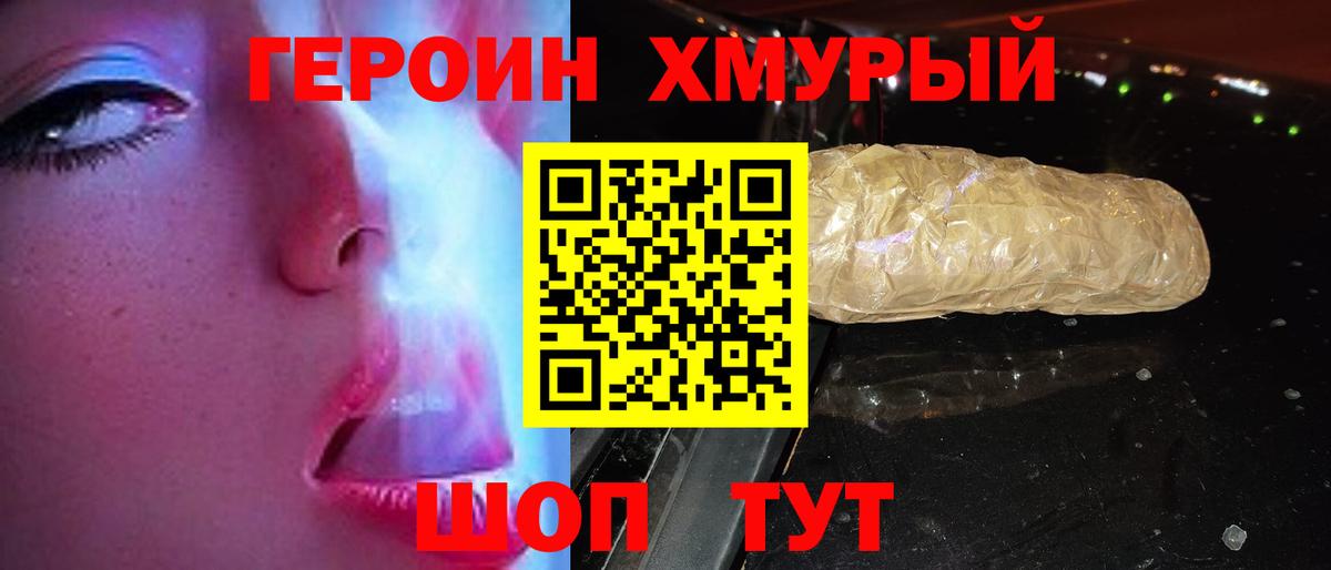 ГЕРОИН хмурый Урай